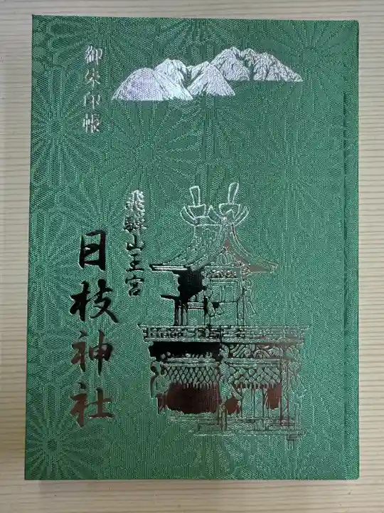 日枝神社(岐阜県)