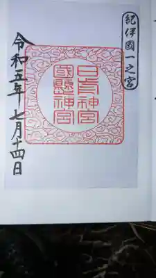 日前神宮・國懸神宮(和歌山県)