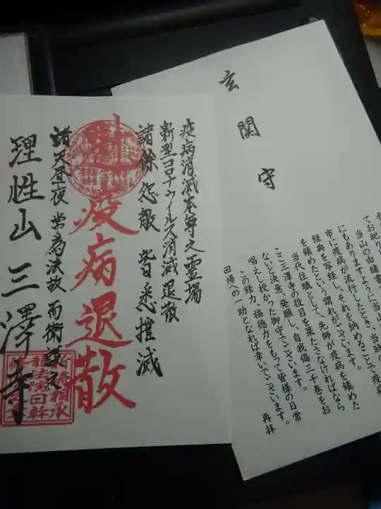 三澤寺の授与品その他