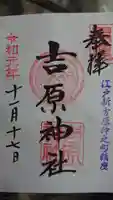 吉原神社の御朱印
