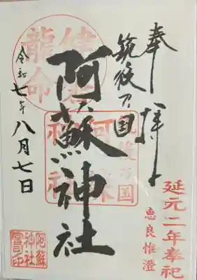 筑後乃国阿蘇神社(福岡県)