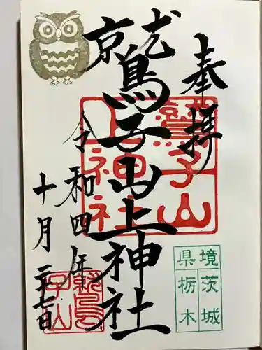 鷲子山上神社の御朱印