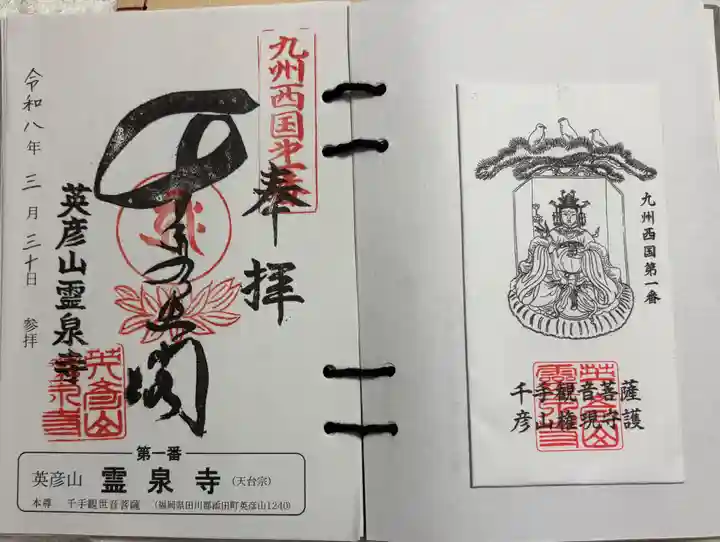 霊泉寺の御朱印