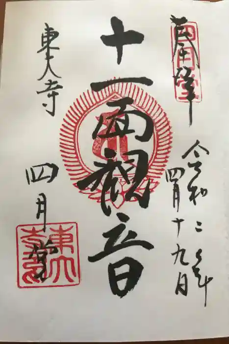 東大寺 三昧堂（四月堂）の御朱印