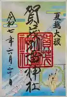 賀茂別雷神社(上賀茂神社)の御朱印