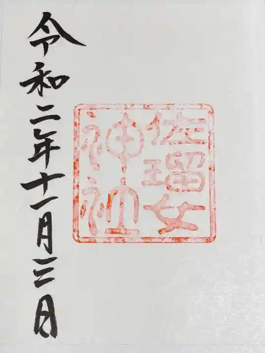 佐瑠女神社(猿田彦神社境内社)の御朱印