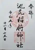 池尻稲荷神社(東京都)