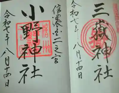 三嶽神社(長野県)