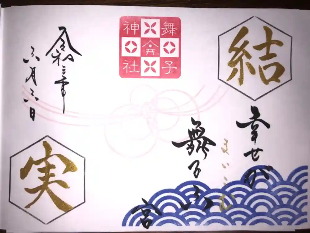 舞子六神社／まいこむの宮の御朱印