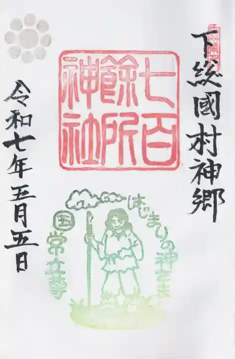 七百餘所神社 (千葉県)