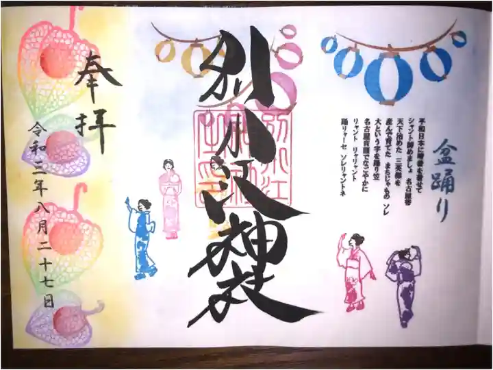 8月の月替わり御朱印です。盆踊りです。