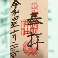 武田神社の御朱印