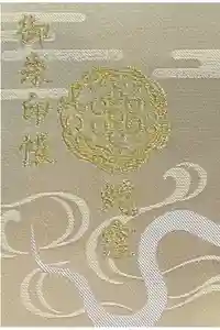 蛇窪神社の御朱印帳2025-05-12 00:00:00 +0900