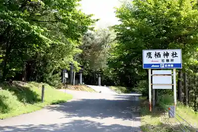 鷹栖神社の周辺