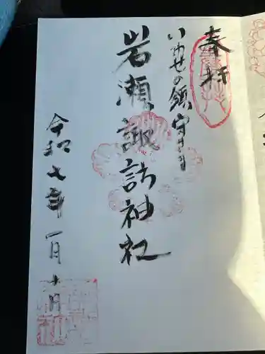 諏訪神社の御朱印