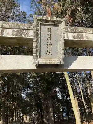 日月神社(茨城県)