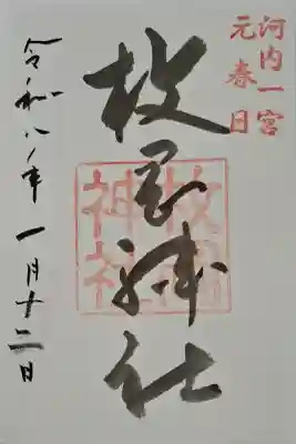 枚岡神社の{uncategorized: "未分類", other: "その他", undefined: "問題あり", building: "その他建物", grave: "お墓", sacred_gate: "鳥居", guardian: "狛犬", statue: "像", buddha: "仏像", history: "歴史", nature: "自然", garden: "庭園", animal: "動物", pagoda: "塔", temizu: "手水舎", mountain_gate: "山門・神門", sanctuary: "本殿・本堂", subordinate: "末社・摂社", art: "芸術", scenery: "景色", jizo: "地蔵", ema: "絵馬", goshuin: "御朱印", omikuji: "おみくじ", items: "授与品その他", amulet: "お守り", goshuincho: "御朱印帳", eats: "食事", festival: "お祭り", votive_dance: "神楽", shichigosan: "七五三参", wedding: "結婚式", experience: "体験その他", initially: "初詣", around: "周辺", anti_infection: "感染症対策"}