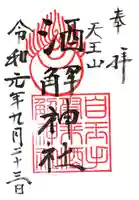 自玉手祭来酒解神社の御朱印