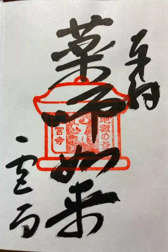 一宮寺の御朱印