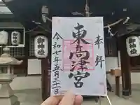 東高津宮の御朱印