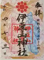 伊豆山神社の御朱印