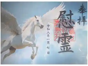 千鳥ヶ淵戦没者墓苑の御朱印 2026年01月