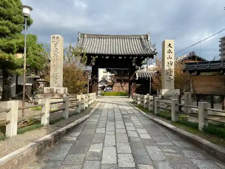 妙蓮寺の山門・神門