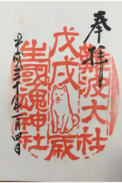 難波大社　生國魂神社の御朱印