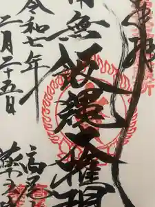 高尾山薬王院の御朱印