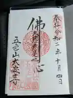 大安寺の御朱印