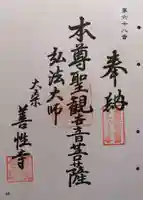 善性寺(岐阜県)