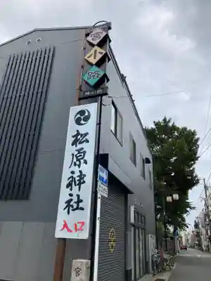 松原神社(神奈川県)
