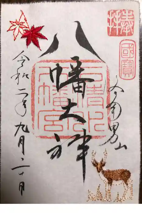 石清水八幡宮の御朱印