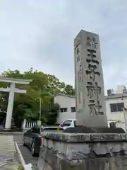 王子神社(東京都)