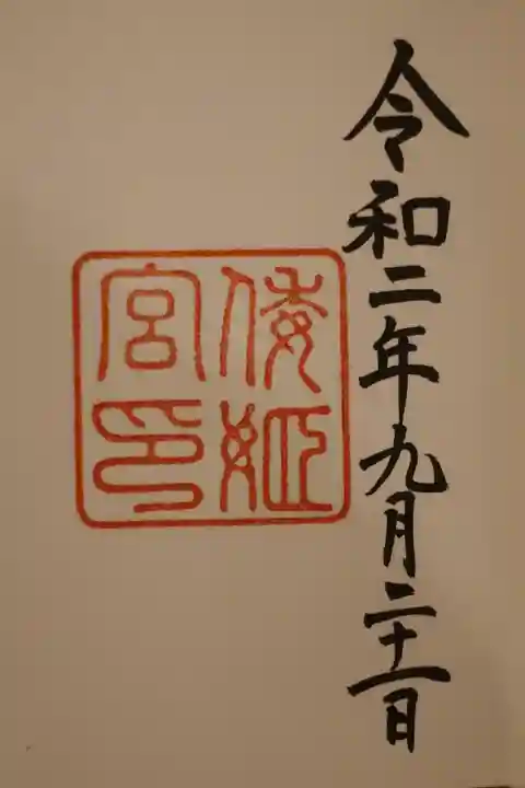 倭姫宮(皇大神宮別宮)の御朱印