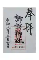 諏訪神社の御朱印