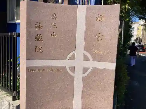 海蔵院(神奈川県)