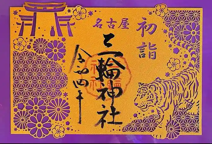 三輪神社の御朱印