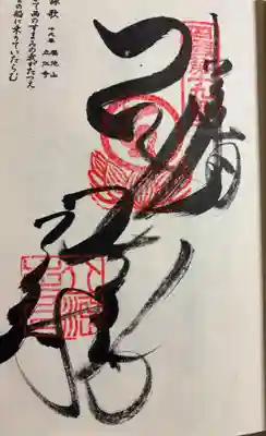 立江寺の御朱印