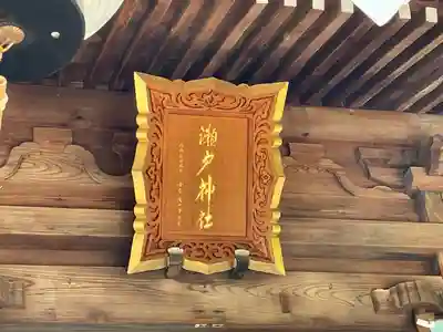 瀬戸神社(神奈川県)