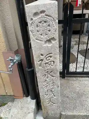 福永辨財天(京都府)