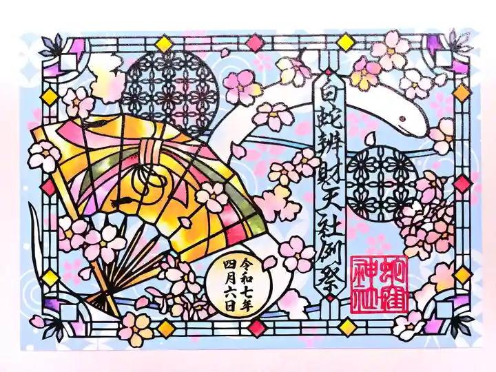 蛇窪神社の御朱印