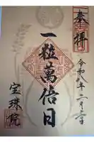 増上寺塔頭 三縁山 宝珠院の御朱印