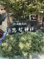 恩智神社(大阪府)