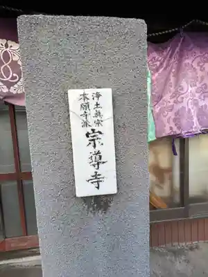 宗導寺(東京都)