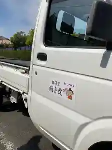 潮音院(福井県)(2021年04月10日(土) 08時12分25秒投稿)