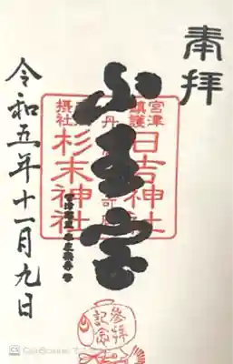 山王宮日吉神社(京都府)