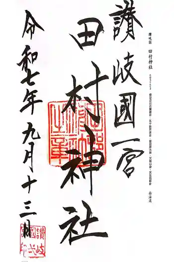 田村神社の御朱印 2025年09月