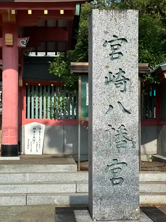 宮崎八幡宮(宮崎県)