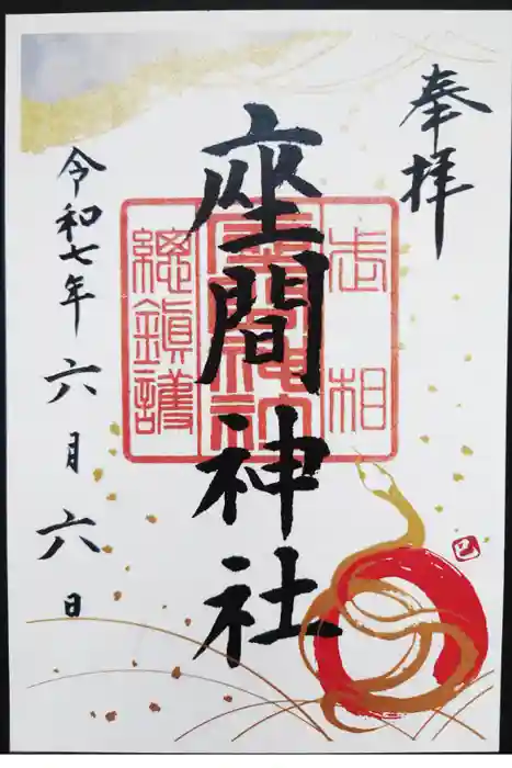 座間神社の御朱印